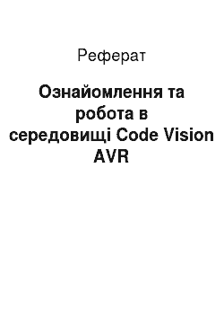 Реферат: Ознайомлення та робота в середовищі Code Vision AVR