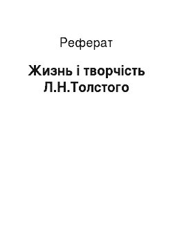 Реферат: Жизнь і творчість Л.Н.Толстого