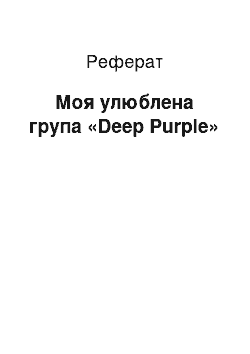 Реферат: Моя улюблена група «Deep Purple»