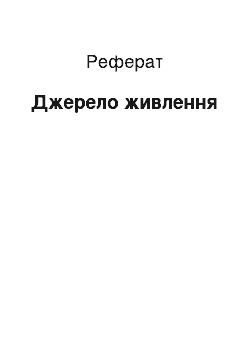 Реферат: Источник питания