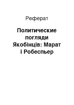 Реферат: Политические погляди Якобінців: Марат і Робеспьер