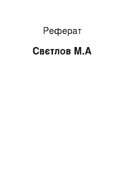Реферат: Свєтлов М.А