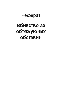 Реферат: Вбивство за обтяжуючих обставин