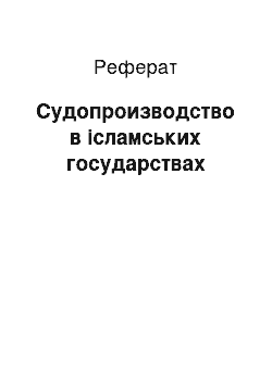 Реферат: Судопроизводство в ісламських государствах