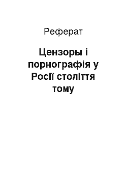 Реферат: Цензоры і порнографія у Росії століття тому