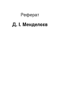 Реферат: Д. І. Менделєєв