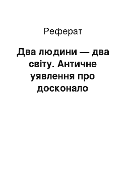 Реферат: Два людини — два світу. Античне уявлення про досконало