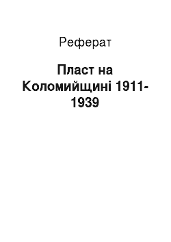 Реферат: Пласт на Коломийщині 1911-1939