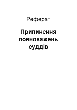 Реферат: Припинення повноважень суддів