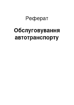 Реферат: Обслуживание автотранспорта