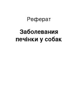 Реферат: Заболевания печінки у собак