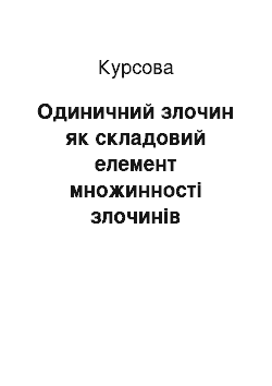 Курсовая: Одиничний злочин як складовий елемент множинності злочинів