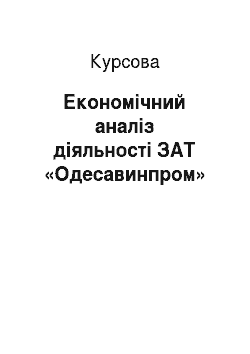 Курсовая: Економічний аналіз діяльності ЗАТ «Одесавинпром»