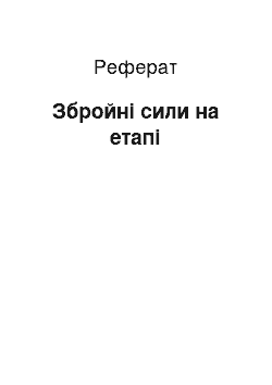 Реферат: Вооруженные сили на сучасному этапе