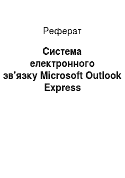 Реферат: Система електронного зв"язку Microsoft Outlook Express