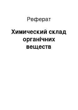 Реферат: Химический склад органічних веществ