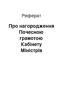 Реферат: Про нагородження Почесною грамотою Кабінету Міністрів України (29.01.2002)