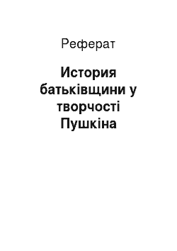 Реферат: История батьківщини у творчості Пушкіна