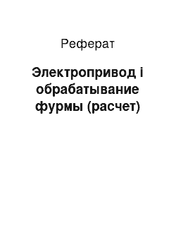 Реферат: Электропривод і обрабатывание фурмы (расчет)