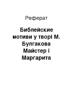 Реферат: Библейские мотиви у творі М. Булгакова Майстер і Маргарита