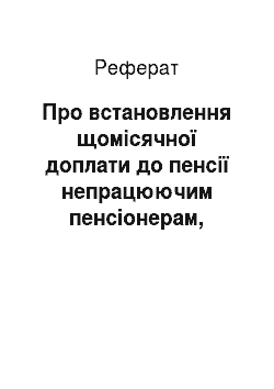 Реферат: Про встановлення щомісячної доплати до пенсії непрацюючим пенсіонерам, вивільненим у зв " язку із закриттям Чорнобильської АЕС (13.09.2001)