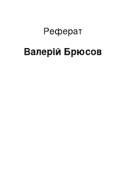 Реферат: Валерий Брюсов