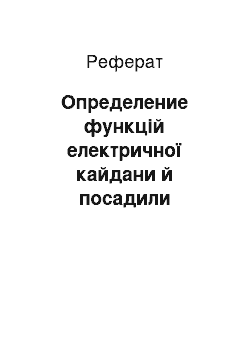 Реферат: Определение функцій електричної кайдани й посадили розрахунок їх частотних зависимостей