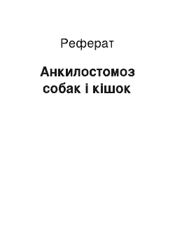 Реферат: Анкилостомоз собак і кішок