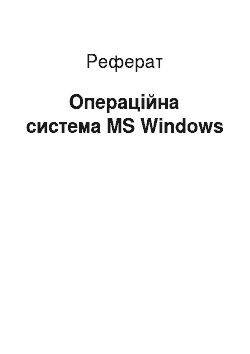 Реферат: Операційна система MS Windows