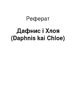 Реферат: Дафнис і Хлоя (Daphnis kai Сhlоe)