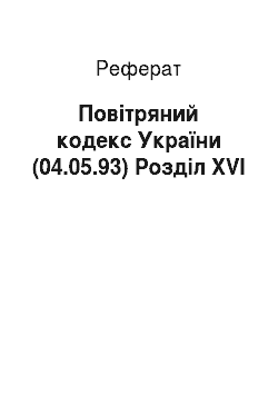 Реферат: Повітряний кодекс України (04.05.93) Розділ XVI