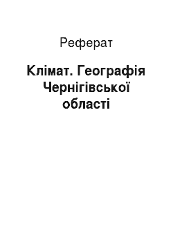 Реферат: Клімат. Географія Чернігівської області