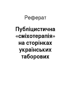 Реферат: Публіцистична «сміхотерапія» на сторінках українських таборових часописів