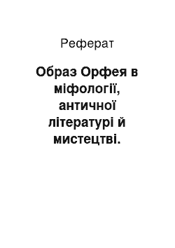 Реферат: Образ Орфея в міфології, античної літературі й мистецтві. Сюжети. Атрибутика