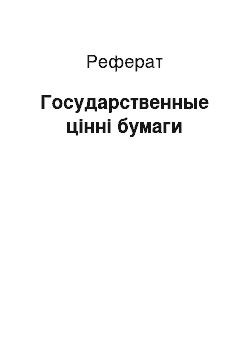 Реферат: Государственные цінні бумаги