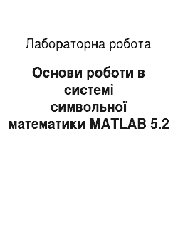 Лабораторная работа: Основи роботи в системі символьної математики MATLAB 5.2