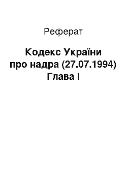Реферат: Кодекс України про надра (27.07.1994) Глава I