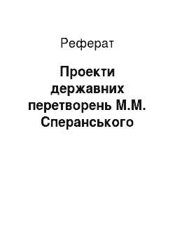 Реферат: Проекты державних перетворень М.М. Сперанского