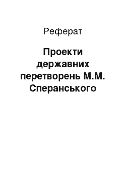 Реферат: Проекты державних перетворень М.М. Сперанского