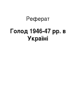 Реферат: Голод 1946-47 рр. в Україні