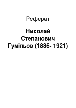 Реферат: Николай Степанович Гумільов (1886-1921)