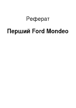 Реферат: Перший Ford Mondeo