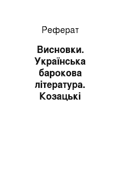 Реферат: Висновки. Українська барокова література. Козацькі літописи