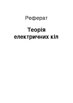 Реферат: Теория електричних цепей