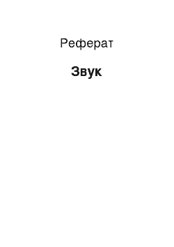 Реферат: Звук