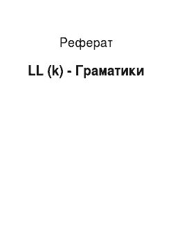 Реферат: LL (k) - Граматики