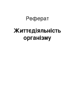 Реферат: Життєдіяльність організму