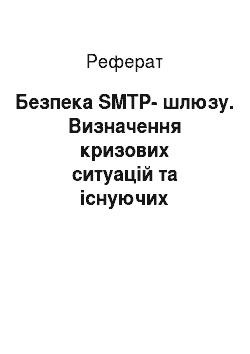 Реферат: Безпека SMTP-шлюзу. Визначення кризових ситуацій та існуючих підходів до їх класифікації