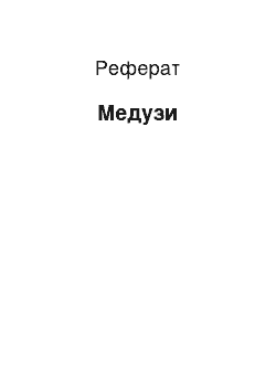 Реферат: Медузы