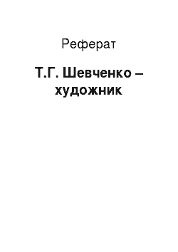 Реферат: Т.Г. Шевченко — художник